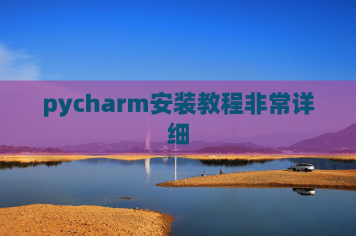 pycharm安装教程非常详细