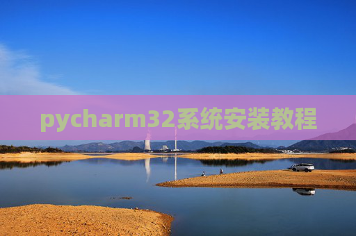pycharm32系统安装教程