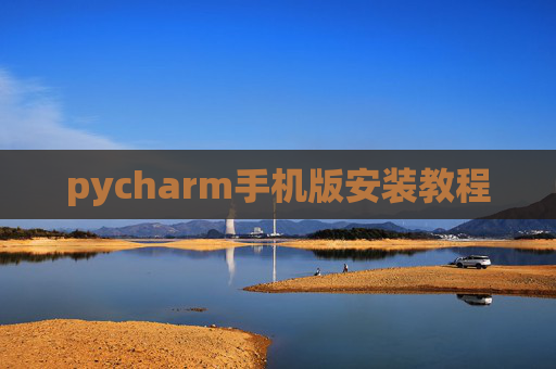 pycharm手机版安装教程