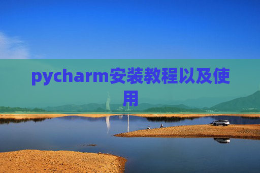 pycharm安装教程以及使用